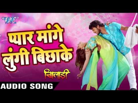 प्यारे मांगे लुंगी बिछाके - Khiladi - Khesari Lal - Bhojpuri Hot Songs 2016 new