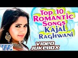 Top 10 Romantic Songs || Kajal Raghwani || Video JukeBOX || Bhojpuri Hot Songs 2016 new
