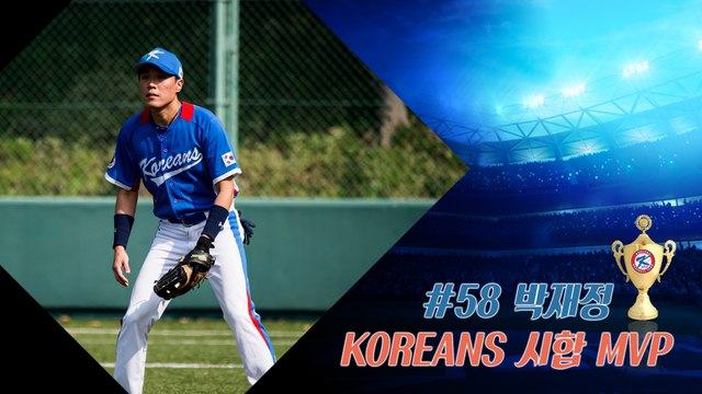 20160604 KOREANS 試合 MVP_#58 박재정