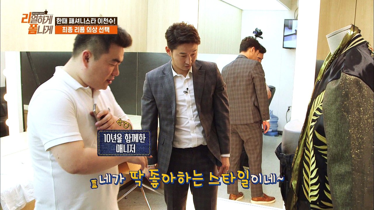 "패셔니스타(?) 이천수의 선택은?" [리폼쇼 리얼하게 폼나게 REFORM SHOW]...