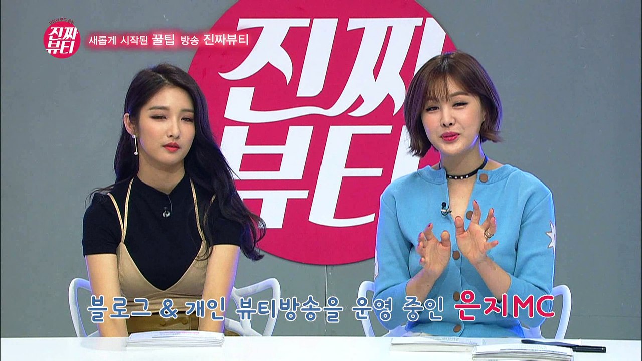 "진짜뷰티MC 남지현, 박은지의 각오" [진짜뷰티] 1회
