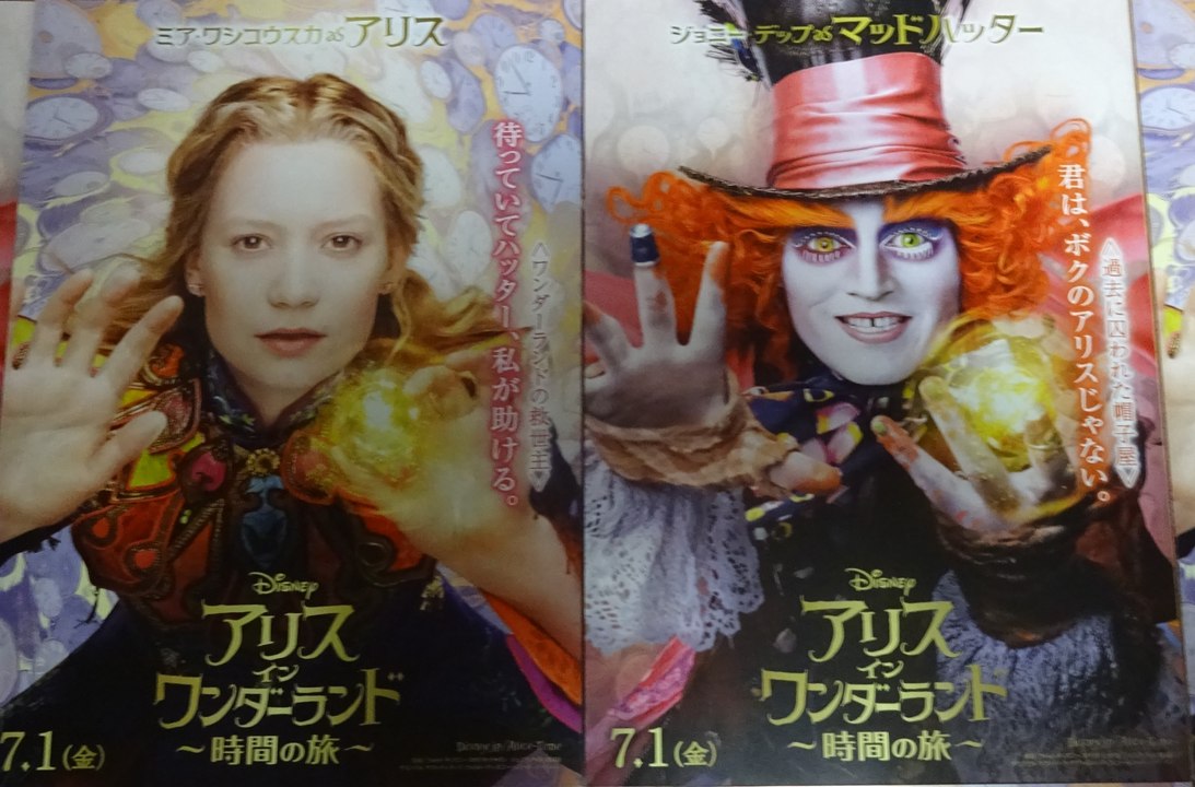 アリス・イン・ワンダーランド／時間の旅 (B) (2016) 映画チラシ