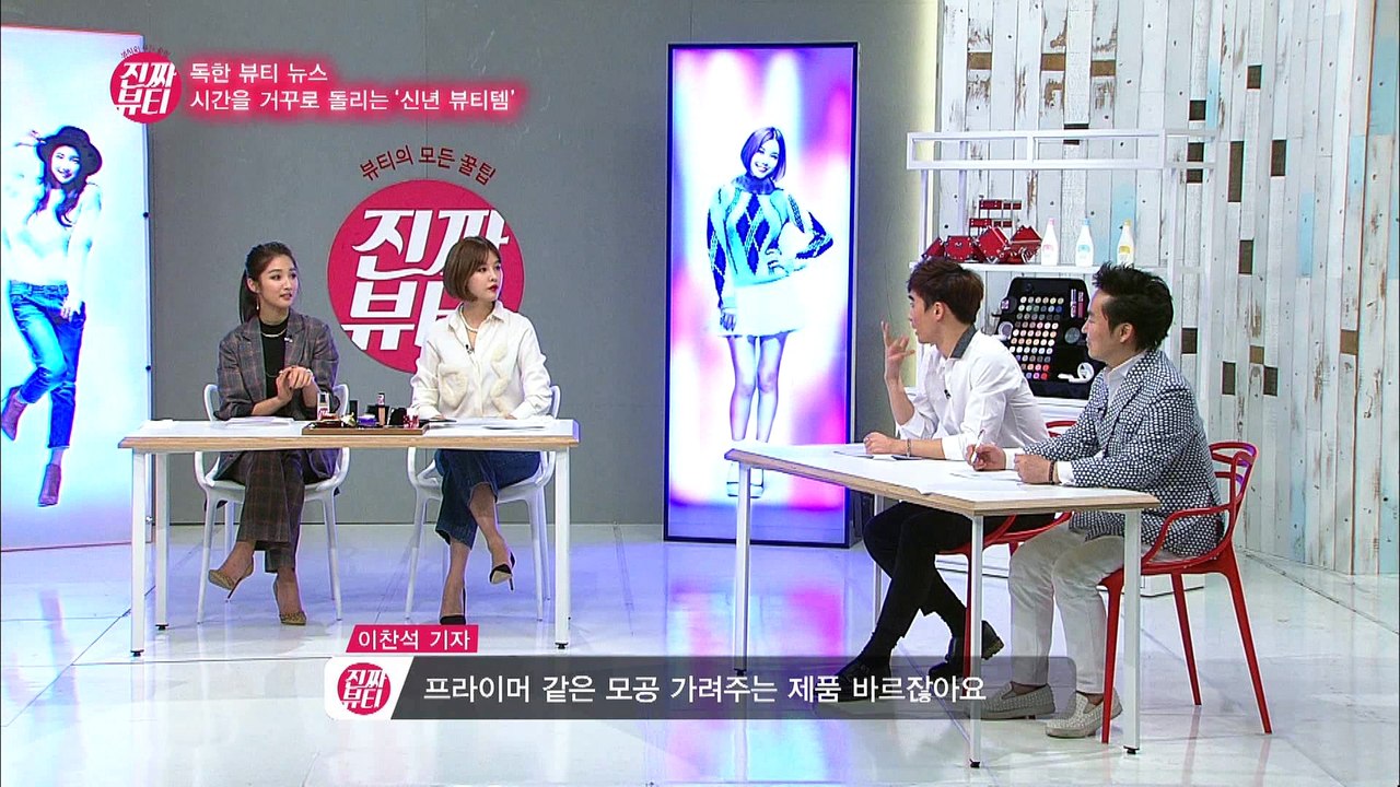 "시간을 거꾸로 돌리는 신년 뷰티템" [진짜뷰티] 2회