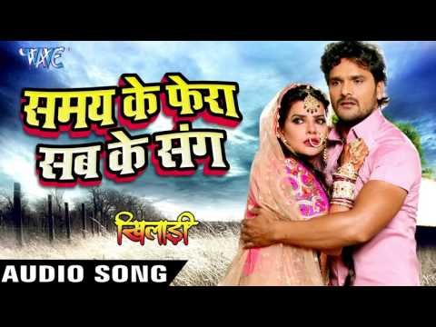 समय के फेरा सब के संग - Khiladi - Khesari Lal & Mohan Rathore - Bhojpuri Sad Songs 2016 new