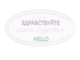 Russian for beginners - basic words in Russian - hello