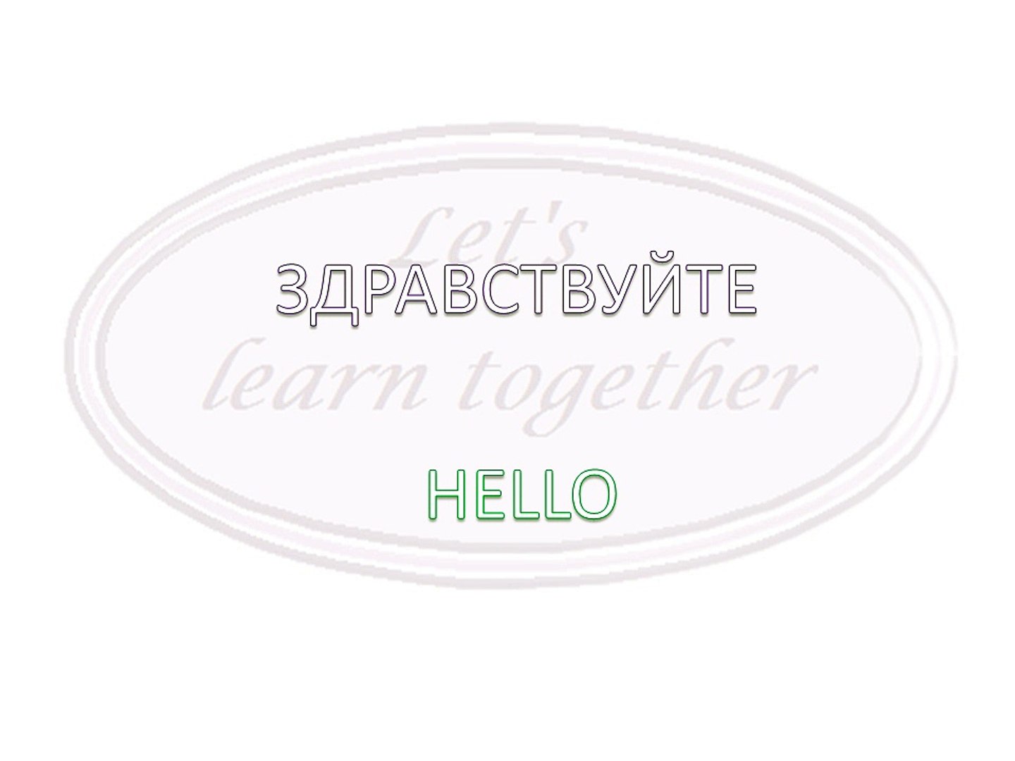 ⁣Russian for beginners - basic words in Russian - hello