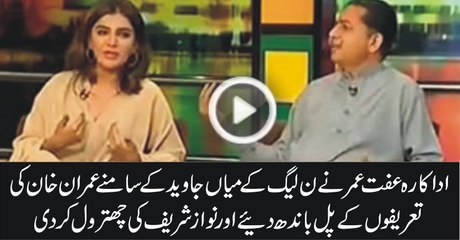 Download Video: Iffat Omar Praising Imran Khan And Bashing Nawaz Sharif In Front Of Javed Latif