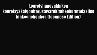 Read koureishanosukinkea koureisyakaigonitazusawaruhitoheokurutadasiisukinkeanohouhou (Japanese