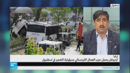 لماذا تدور الشبهات حول حزب العمال الكردستاني في تفجير إسطنبول؟