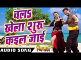 चल खेला शुरू कइल जाई - Khiladi - Khesari Lal & Indu Sonali - Bhojpuri Hot Songs 2016 new