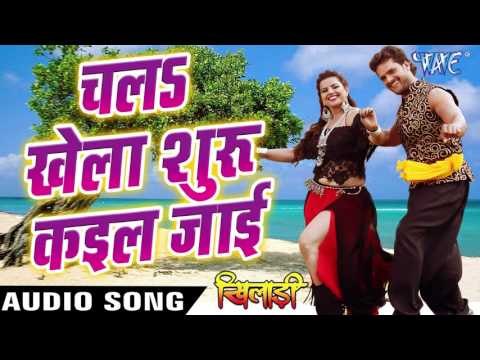चल खेला शुरू कइल जाई - Khiladi - Khesari Lal & Indu Sonali - Bhojpuri Hot Songs 2016 new