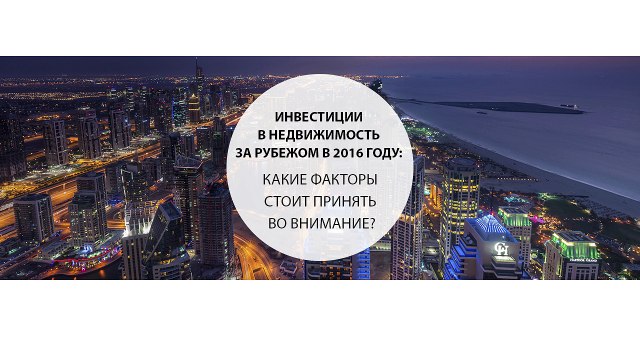 Инвестиции в недвижимость за рубежом в 2016 году: какие факторы стоит принять во внимание?