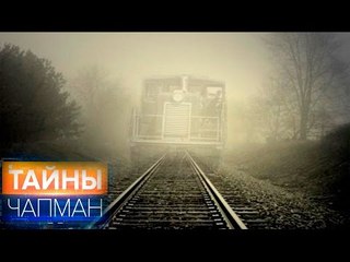 Download Video: Тайны Чапман. Нас никто не ждет