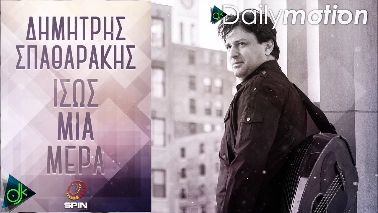Δημήτρης Σπαθαράκης - Ίσως Μια Μέρα