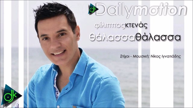 Φίλιππος Κτενάς - Θάλασσα Θάλασσα