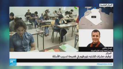 الجزائر: توقيف عشرات المشتبه بتورطهم في فضيحة تسريب الأسئلة