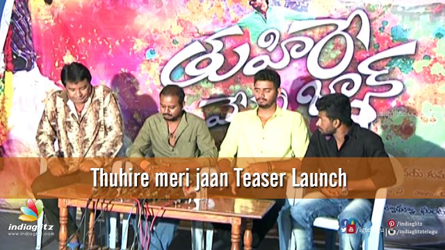 Tuhire Meri Jaan Teaser Launch | Tollywood latest Teasers | Indiaglitz Telugu