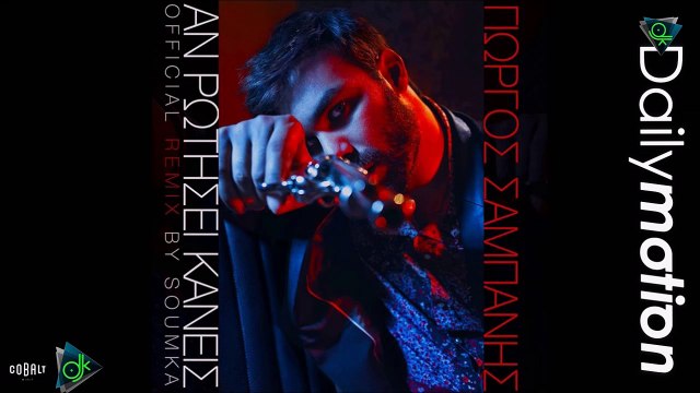 Γιώργος Σαμπάνης - Αν Ρωτήσει Κανείς (Official Remix By Soumka)