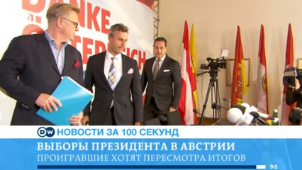 DW Новости за 100 секунд (08.06.2016)