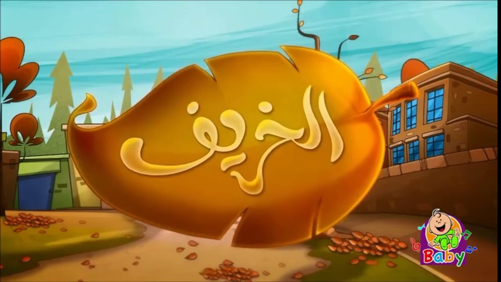 Fasl Alkharif Toyor Aljana Baby فصل الخريف طيور الجنة بيبي Video Dailymotion