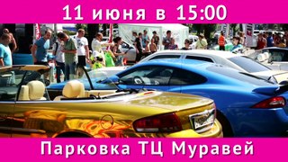 11 июня Нижегородское Тюнинг-Шоу в Торговом Центре Муравей на проспекте Ленина