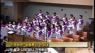 광릉내교회 2015년 3월 29일 3부 할렐루야찬양대 '기억하라'