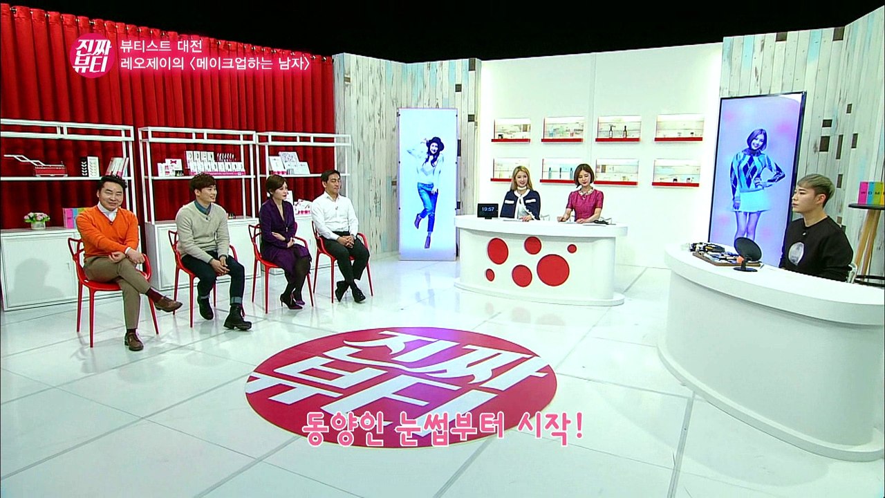 "레오제이의 동양VS서양 메이크업" [진짜뷰티] 5회