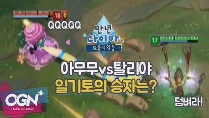 아무무vs탈리야 일기토의 승자는? [만년다이아 트롤의 역습 13화 핫클립#1]