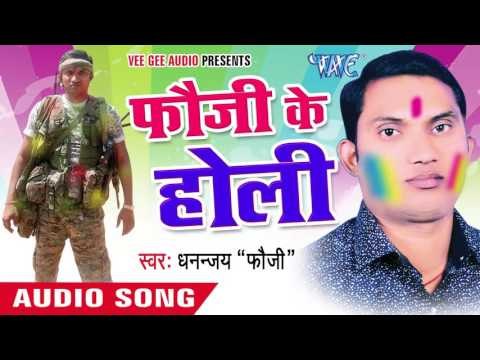 कुर्ता फार के | Kurta Far k | Fauji Ke Holi | Dhannjay Foji Bhojpuri Holi Song