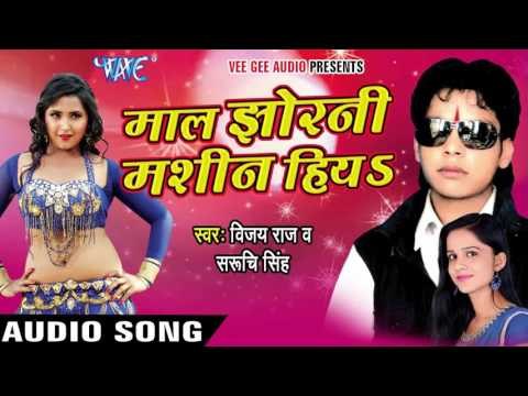 माल झोरनी मशीन हिया | Maal Jhorni Machine Hiya | Vijay Raj & Saruchi Singh | Bhojpuri Hot Song