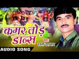 सखी के बरात | Sakhi Ke Barat Me | Kamar Tod Dance | Rajni Upadhaya | Bhojpuri Song