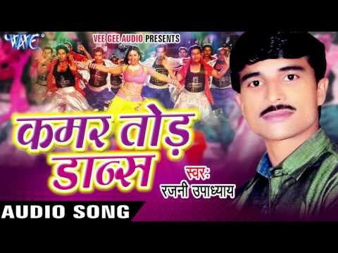 क़मर तोड डांस | Kamar Tod Dance | Kamar Tod Dance | Rajni Upadhaya | Bhojpuri Song