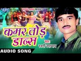 कमर करवइबु  Ka Babuniya | Kamar Tod Dance | Rajni Upadhaya | Bhojpuri Song