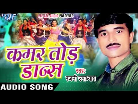 कमर करवइबु Ka Babuniya | Kamar Tod Dance | Rajni Upadhaya | Bhojpuri Song