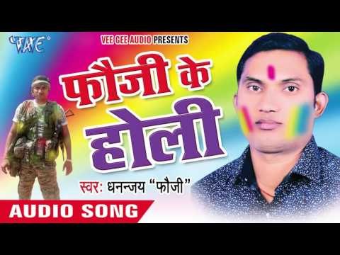 आए हो दादा छोड़ी | Aae Ho Dada Chhori | Fauji Ke Holi | Dhannjay Foji Bhojpuri Holi Song