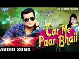 कार में पार | Car Me Paar Bhail | Car Me Paar Bhail | J. Ajit Singh & Amrita Dixit | Bhojpuri Song