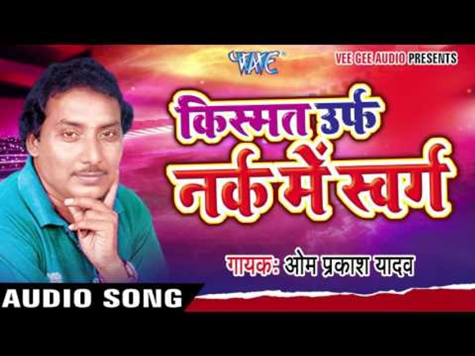 Kishmat Urf Nark Me Sawarg || Om Prakash Yadav || Birha Muqabala Bhojpuri Song