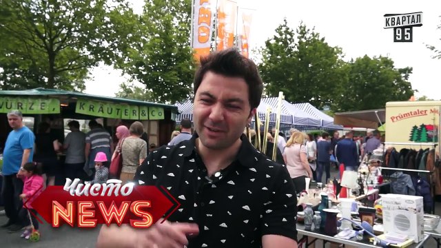 Хорошо там где нас нет - Блошиный рынок в Германии - ЧистоNews 2016, приколы