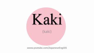 How to Pronounce Kaki