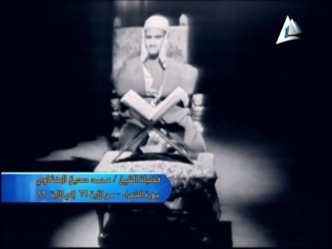 الشيخ محمد صديق المنشاوي وفيديو جديد لأول مرة وتلاوة ما تيسر من سورة الشعراء
