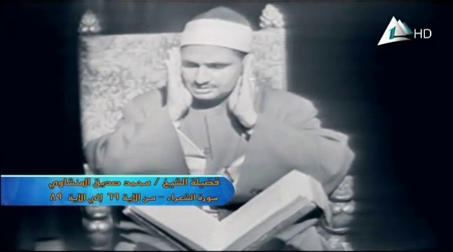 فضيلة الشيخ محمد صديق المنشاوي في تسجيل جديد ونادر وما تيسر من سورة الشعراء