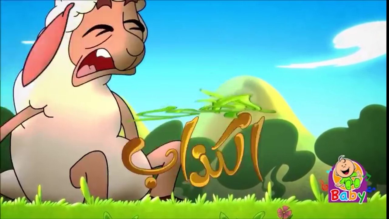 Ra3i kadab Toyor Baby - انشودة الراعي الكذاب شهاب طيور الجنة بيبي