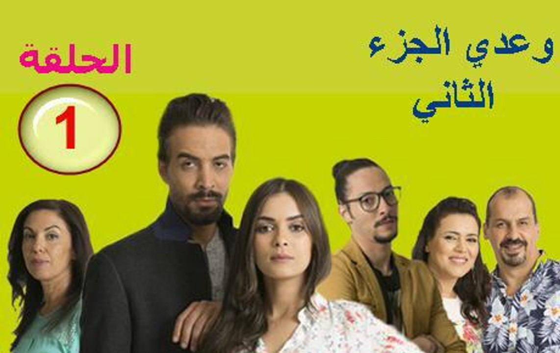 Waadi S2 épisode   1  مسلسل وعدي الجزء الثاني الحلقة