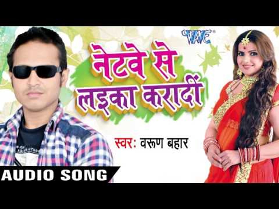 जोबन तनियैल  बा |Joban Taniyail Ba  | Netway Se Laika Karadi | Varun Bahaar | Bhojpuri Song