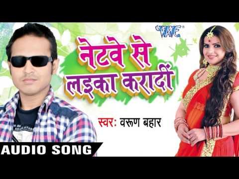 सईया गवना कराके | Saiya Gawna Kara Ke | Netway Se Laika Karadi | Varun Bahaar | Bhojpuri Song