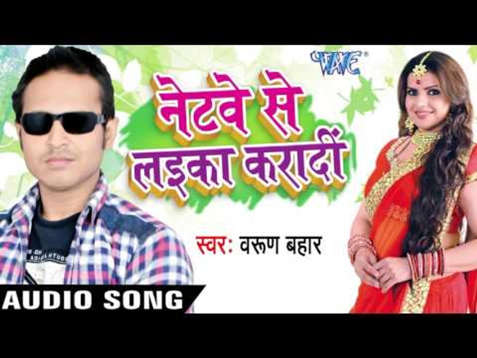 सईया गवना कराके | Saiya Gawna Kara Ke  | Netway Se Laika Karadi | Varun Bahaar | Bhojpuri Song