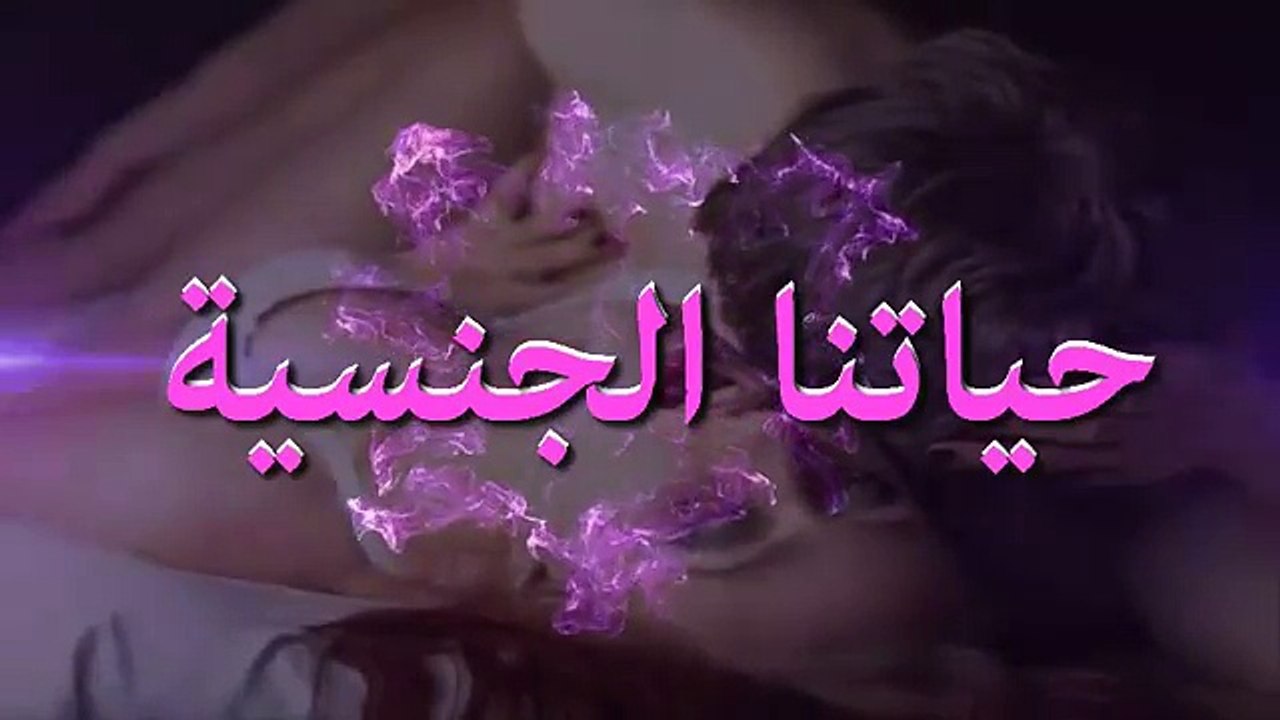 العنف والضرب اثناء العلاقة الجنسية بين الزوجين