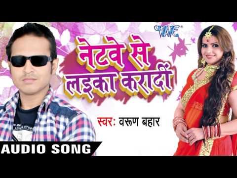 सईया ओहि में अंगूरी | Saiya Ohi Me Anguri | Netway Se Laika Karadi | Varun Bahaar | Bhojpuri Song