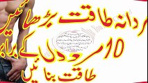 Mardana Taqat Barhane Ka Tareeqa in Urdu ¦ 10 Mardo K Braber Taqat ¦ By Hakeem Wasib