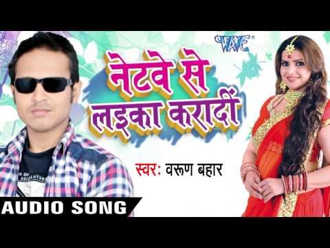 नया साल में | Naya Saal Me Naya Maal | Netway Se Laika Karadi | Varun Bahaar | Bhojpuri Song